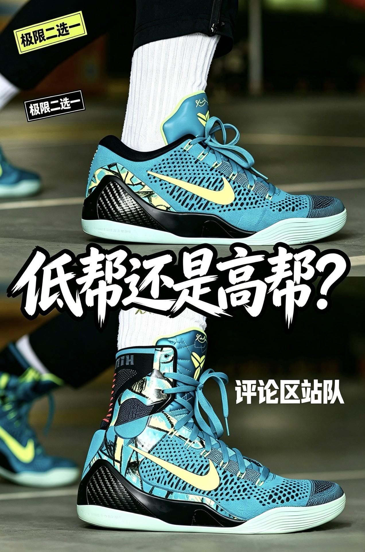 极限二选一|科比9高帮VS低帮,你站哪边?